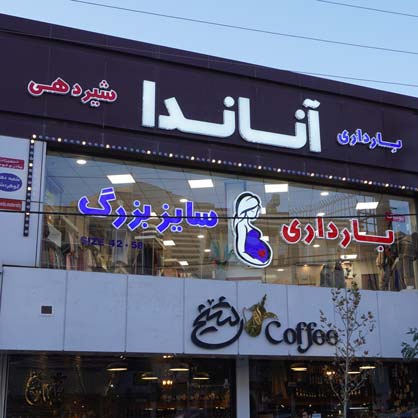 آناندا کالا | لباس بارداری، شیردهی و سایز بزرگ 175 promo-banner-image